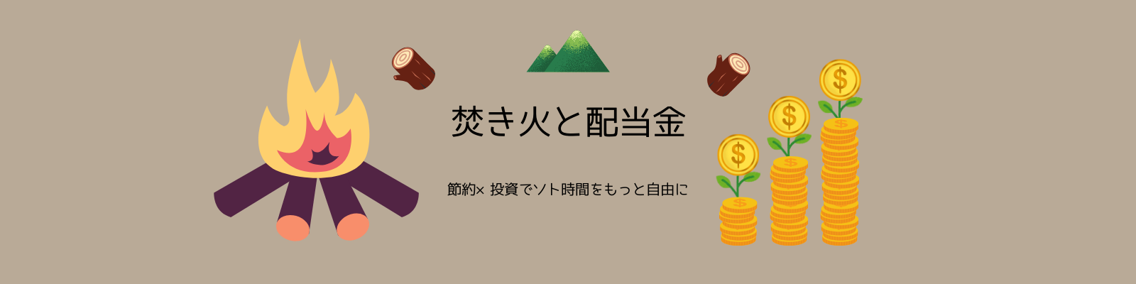 焚き火と配当金
